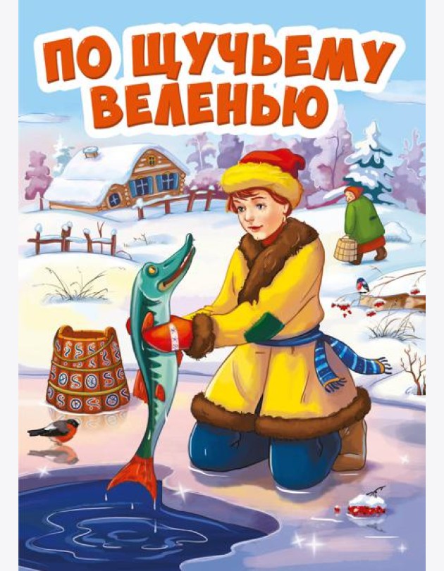 ПО ЩУЧЬЕМУ ВЕЛЕНИЮ