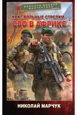 ЧВК «Вольные стрелки». СВО в Африке
