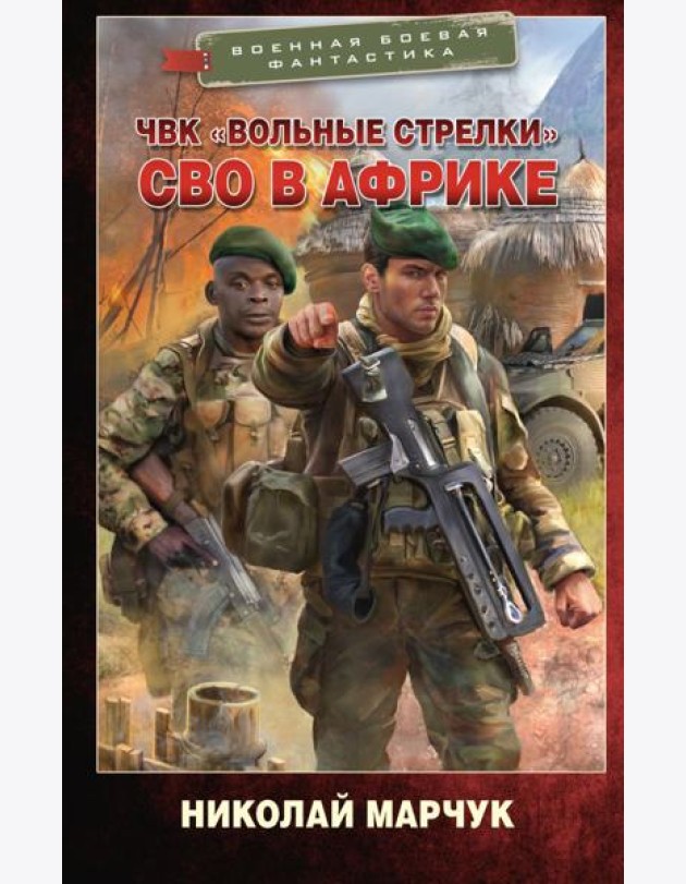 ЧВК «Вольные стрелки». СВО в Африке