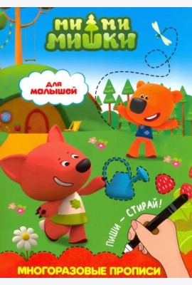 Ми-ми-мишки. Многоразовые прописи. Для малышей