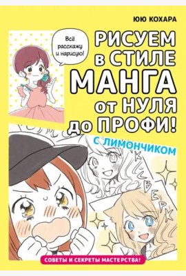 Рисуем в стиле манга от нуля до профи! С Лимончиком