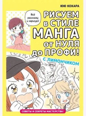 Рисуем в стиле манга от нуля до профи! С Лимончиком