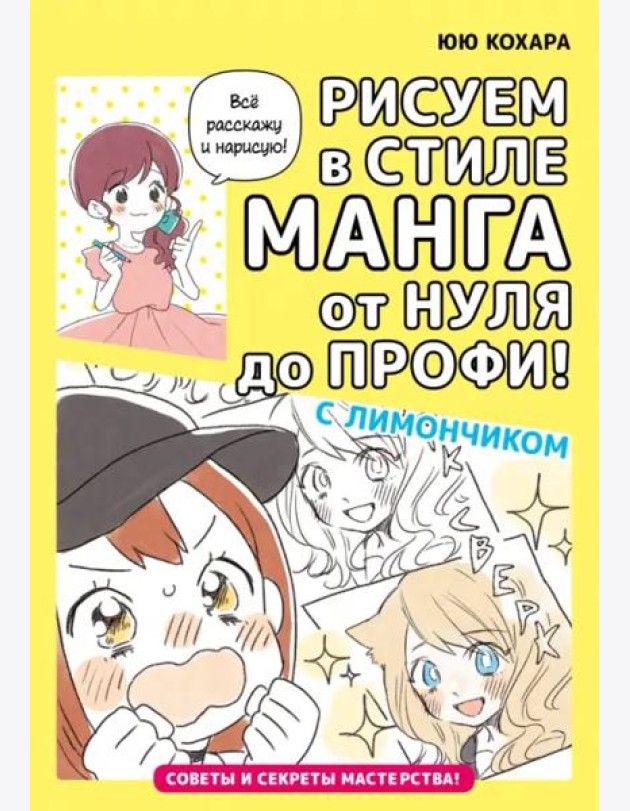 Рисуем в стиле манга от нуля до профи! С Лимончиком