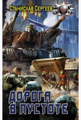 Дорога в пустоте