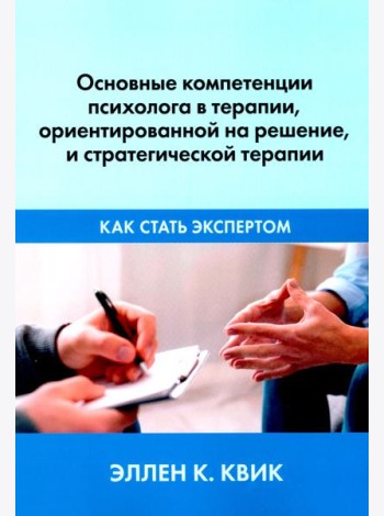 Основные компетенции психолога в терапии, ориентированной на решение, и стратегической терапии. Как стать экспертом