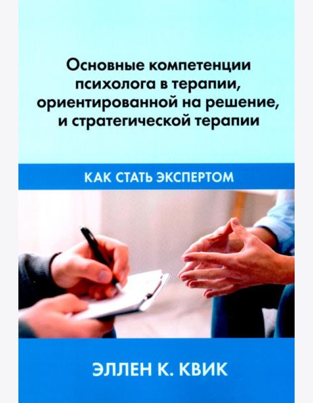 Основные компетенции психолога в терапии, ориентированной на решение, и стратегической терапии. Как стать экспертом