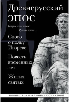 Древнерусский эпос. Слово о полку Игореве. Повесть временных лет. Жития святых