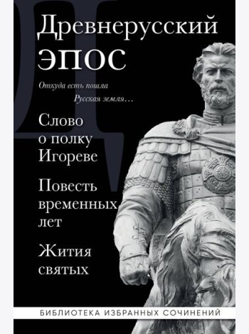 Древнерусский эпос. Слово о полку Игореве. Повесть временных лет. Жития святых
