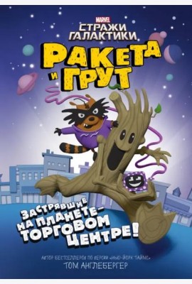 Ракета и Грут Застрявшие на планете - торговом центре!