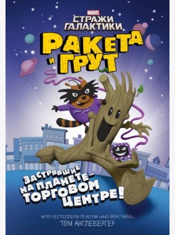 Ракета и Грут Застрявшие на планете - торговом центре!