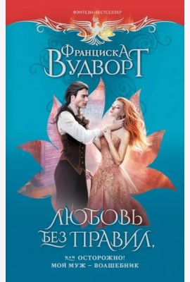 Любовь без правил, или Осторожно! Мой муж - волшебник