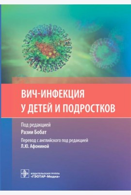 ВИЧ-инфекция у детей и подростков
