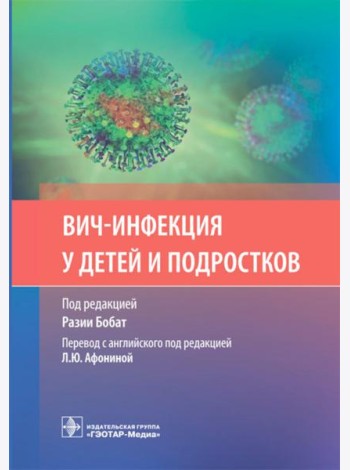 ВИЧ-инфекция у детей и подростков