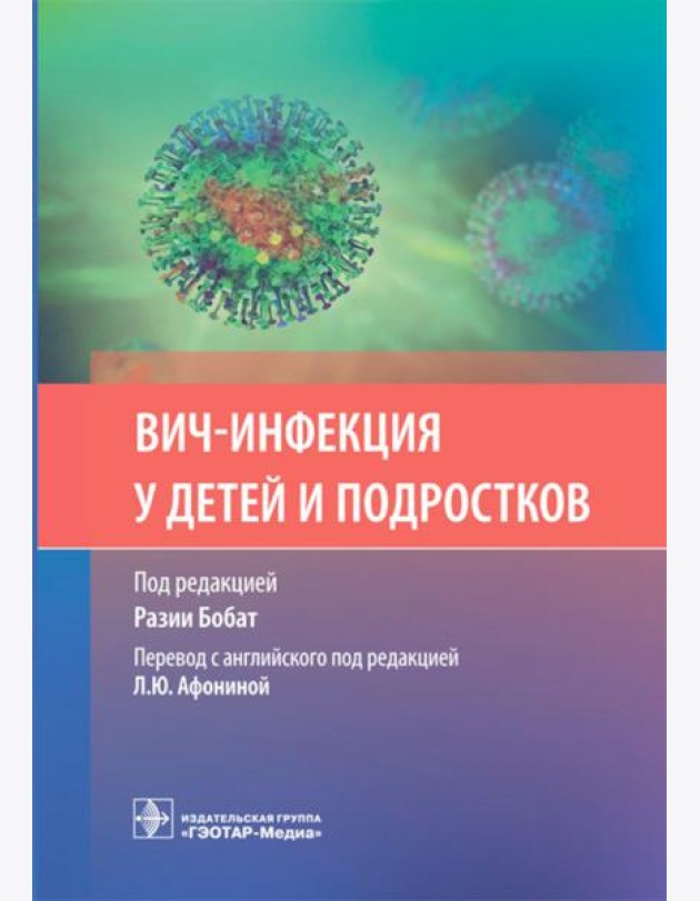 ВИЧ-инфекция у детей и подростков