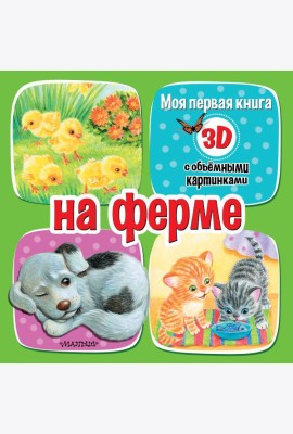 На ферме