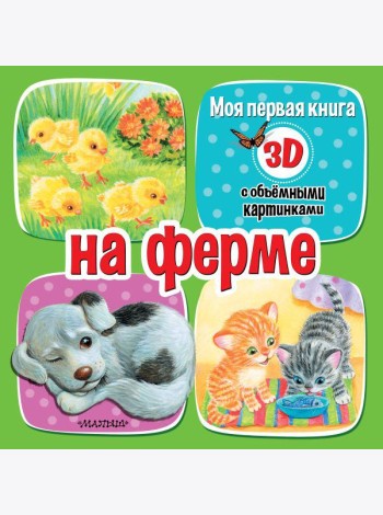 На ферме