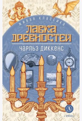 Лавка древностей: роман