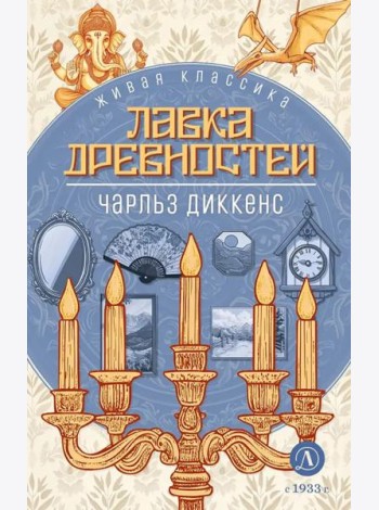 Лавка древностей: роман