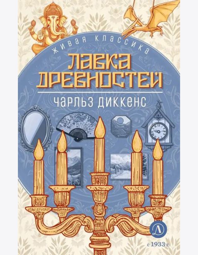 Лавка древностей: роман
