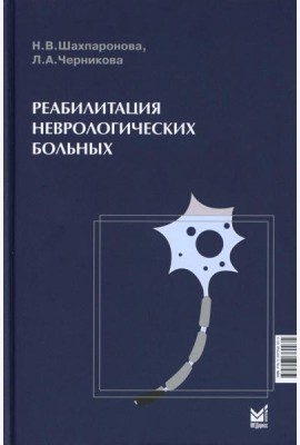 Реабилитация неврологических больных. 5-е изд