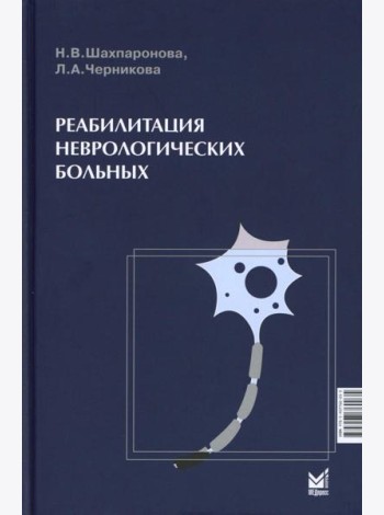 Реабилитация неврологических больных. 5-е изд