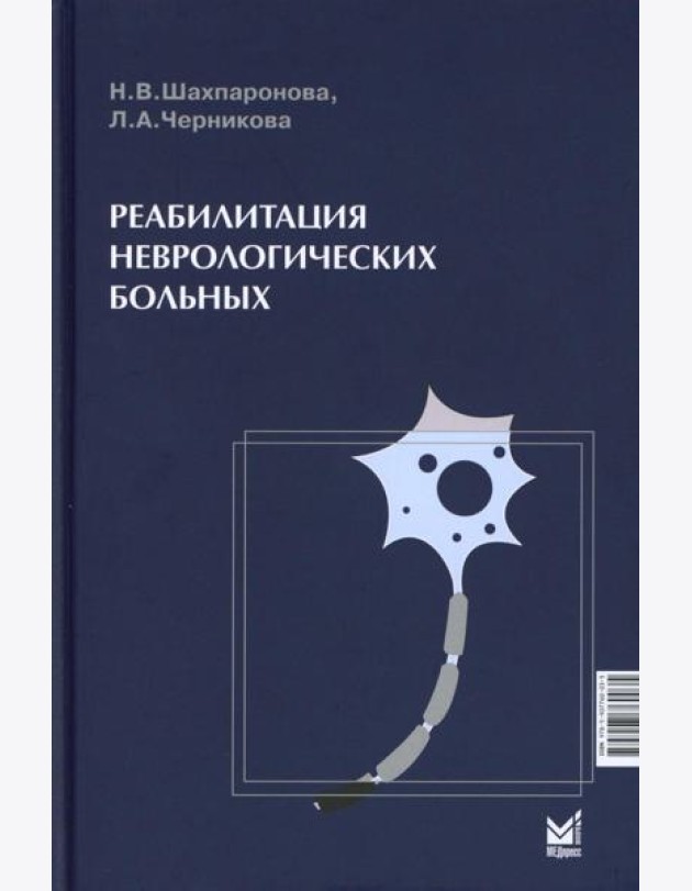 Реабилитация неврологических больных. 5-е изд