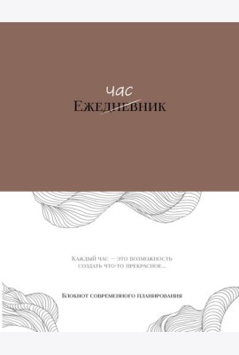 Ежечасник. Блокнот современного планирования