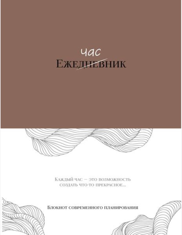 Ежечасник. Блокнот современного планирования