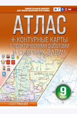 Атлас + контурные карты 9 класс. География. ФГОС (Россия в новых границах)_2025-2026