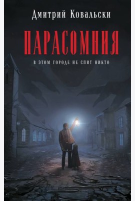 Парасомния
