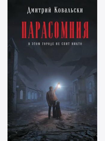 Парасомния