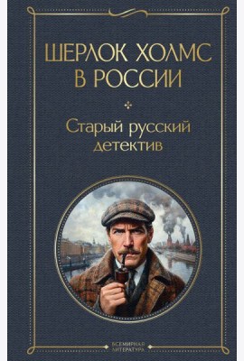 Шерлок Холмс в России. Старый русский детектив