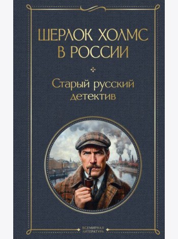 Шерлок Холмс в России. Старый русский детектив