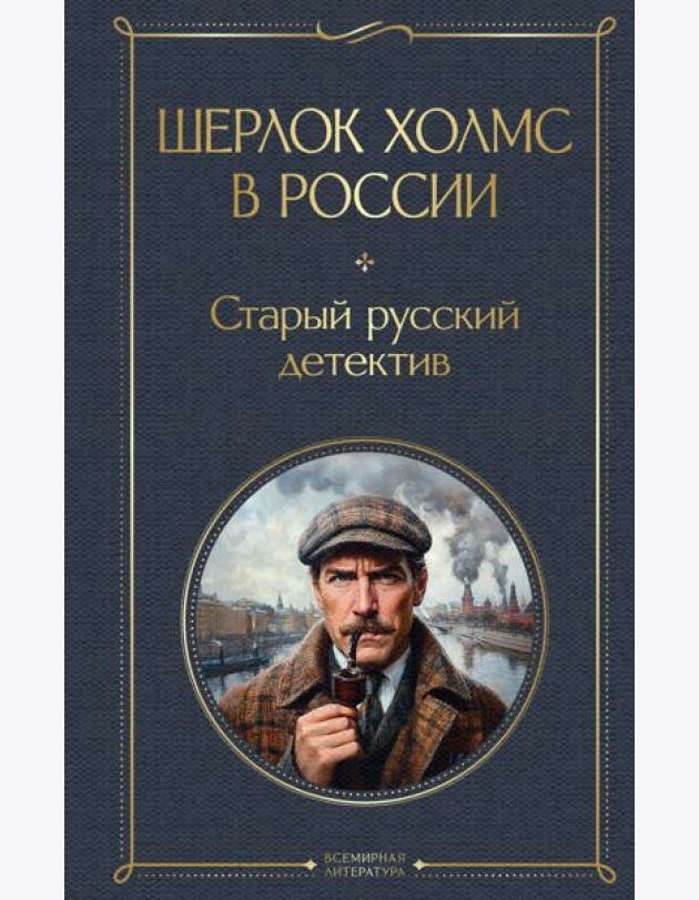 Шерлок Холмс в России. Старый русский детектив
