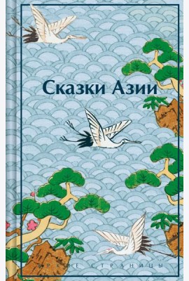 Сказки Азии