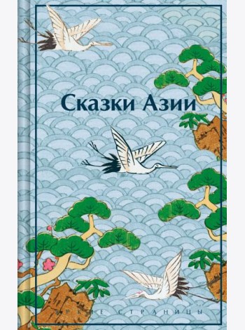 Сказки Азии