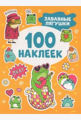 Забавные лягушки (100 наклеек)