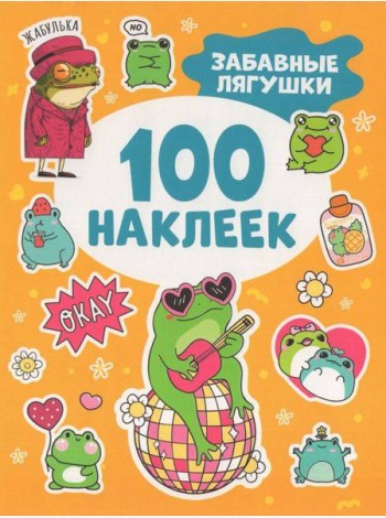 Забавные лягушки (100 наклеек)