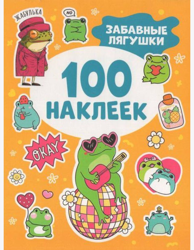 Забавные лягушки (100 наклеек)