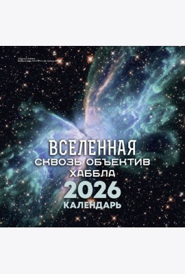 Вселенная сквозь объектив Хаббла. Календарь 2026