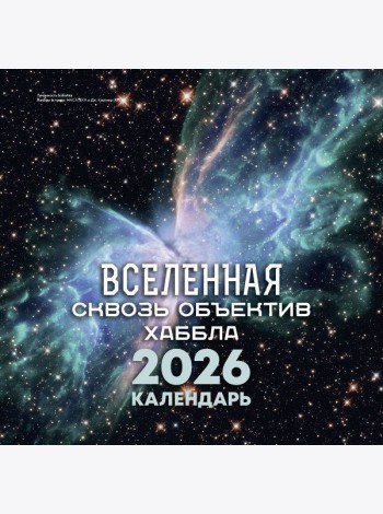 Вселенная сквозь объектив Хаббла. Календарь 2026