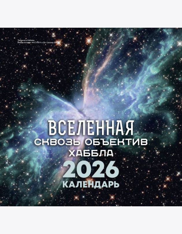 Вселенная сквозь объектив Хаббла. Календарь 2026