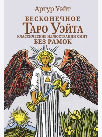 Бесконечное Таро Уэйта. Классические иллюстрации Смит без рамок