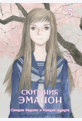 Скитания Эманон. Том 3