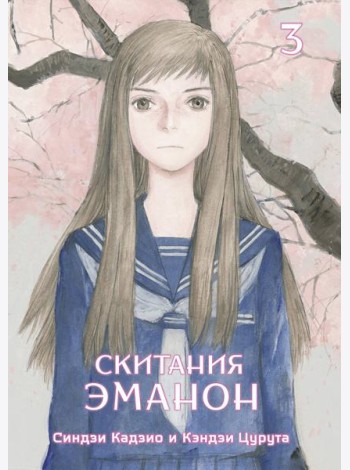 Скитания Эманон. Том 3