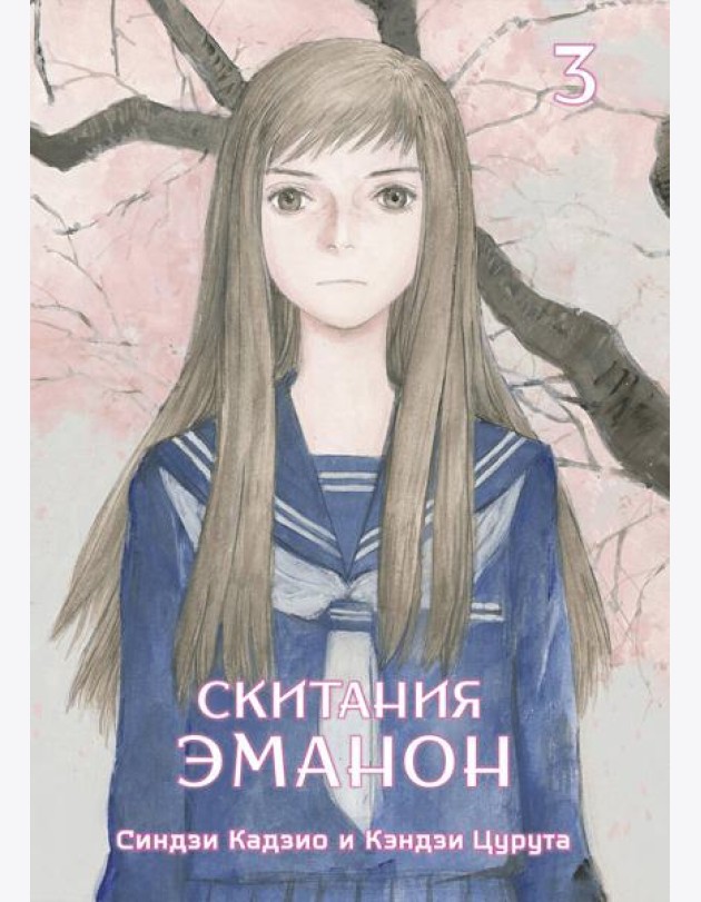 Скитания Эманон. Том 3