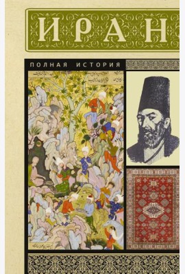 Иран. Полная история