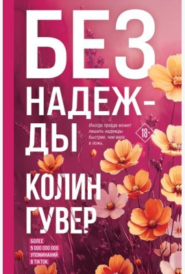 Без надежды