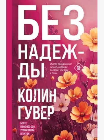 Без надежды