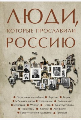 Люди, которые прославили Россию